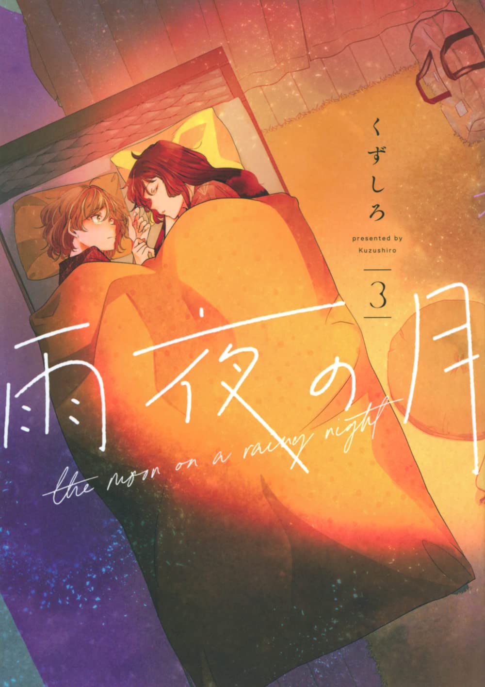 Amazon.co.jp: 雨夜の月(3) (ヤングマガジンKC) : くずしろ: 本